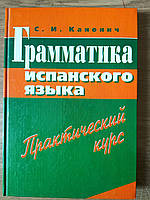 Книга Грамматика испанского языка. Практический курс Софья Канонич