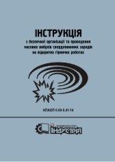 НПАОП 0.00-5.41-14. Інструкція з безпечної організації та проведення масових вибухів свердловинних зарядів на