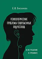 Психологічні проблеми сучасних підлітків та їхнє рішення в тренінгі