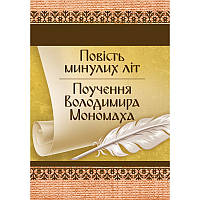 Повість минулих літ. Поучення Володимира Мономаха