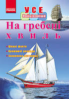 Усе найцікавіше. На греблі хвиль, Ранок