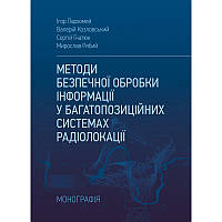 Методи безпечної обробки інформації у багатопозиційних системах радіолокації