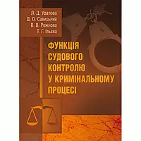 Функція судового контролю у кримінальному процесі Монографія