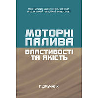 Моторні палива: властивості та якість