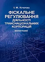 Фіскальне регулювання діяльності транснаціональних корпорацій Монографія