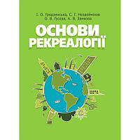 Основи рекреалогії (економіко-екологічний та маркетинговий аспект)