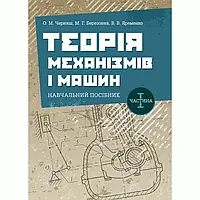 Теорія механізмів і машин. Частина 1.: навч.пос.