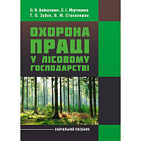 Охорона праці у лісовому господарстві. Навчальний посібник