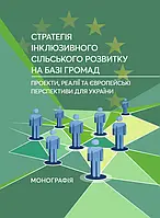 Стратегія інклюзивного сільського розвитку на базі громад: проекти, реалії та європейські перспективи