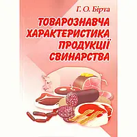 Товарознавча характеристика продукції свинарства. Навчальний посібник рекомендовано МОН України