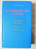 Анатомічний словник. Латинська руська. Рус-сколатський б/у