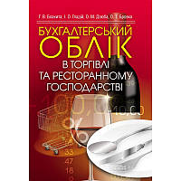 Бухгалтерський облік в торгівлі та ресторанному господарстві
