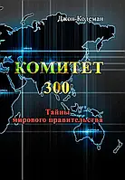 Комитет 300. Тайны мирового правительства