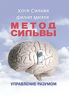 Метод Сильвы. Управление разумом