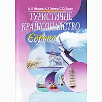 Туристичне країнознавство. Європа. 2-ге видання. Навчальний посібник рекомендовано МОН України