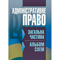 Адміністративне право. Загальна частина (альбом схем) (Зб. ф.)