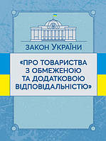 Закон України "Про товариства з обмеженою та додатковою відповідальністю". Станом на 10.11.2021 р.