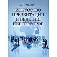 Искусство презентаций и ведения переговоров.