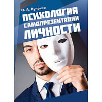 Психологія самопрезентації особистості