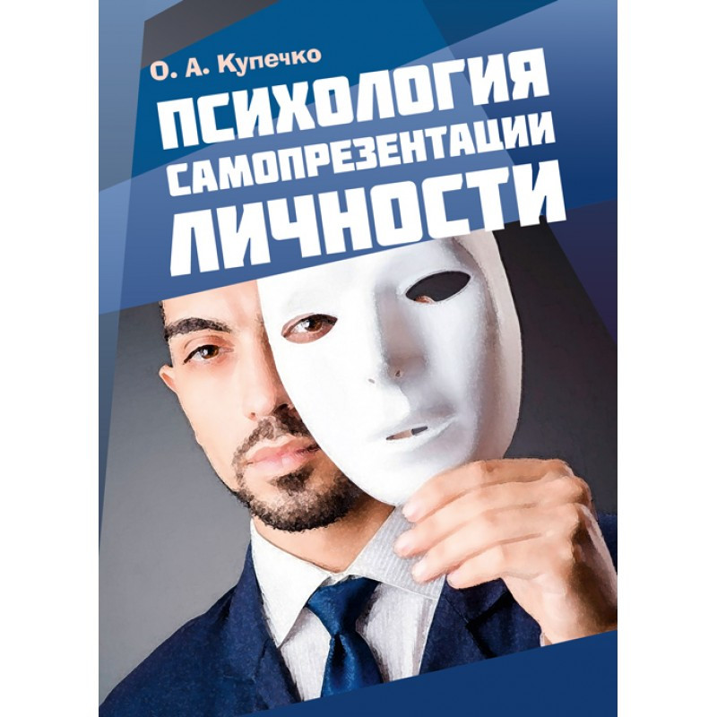 Психологія самопрезентації особистості