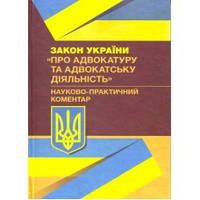 НПК Закону України "Про адвокатуру та адвокатську діяльність"