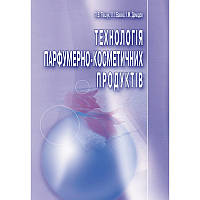 Технологія парфумерно-косметичних продуктів. Навчальний посібник рекомендовано МОН України