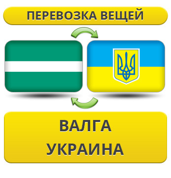 Перевезення Особистих Речей з Валга в Україну