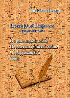 Записки Юлия Цезаря и его продоложателей. О гражданской войне