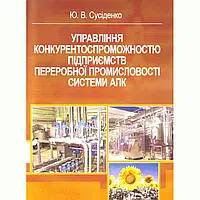 Управління конкурентоспроможністю підприємств переробної промисловості системи АПК. Монографія