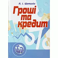 Гроші та кредит. 4-те видання.