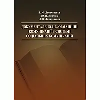 Документально-інформаційні комунікації в системі соціальних комунікацій