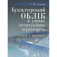 Бухгалтерський облік в умовах інституційних перетворень в умовах інституційних перетворень