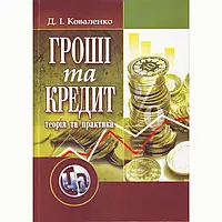 Гроші та кредит: теорія і практика. 3-є видання.