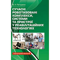 Сучасні роботизовані комплекси, системи та пристрої у реабілітаційних технологіях: Навч. посіб