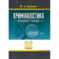 Криміналістика: конспект лекцій