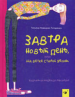 Завтра новый день, или На ветке старой яблони Т.Новацкая-Титаренко