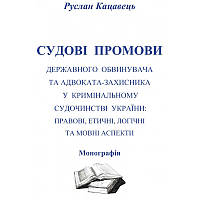 Судові промови державного обвинувача та адвоката-захисника у кримінальному судочинстві України: правові,