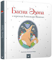 Басни Эзопа в пересказе Александра Виженко