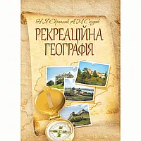 Рекреаційна географія. Навчальний посібник рекомендовано МОН України