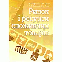 Ринок і ресурси споживчих товарів. Навчальний посібник рекомендовано МОН України