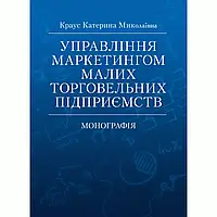 Управління маркетингом малих торговельних підприємств Монографія