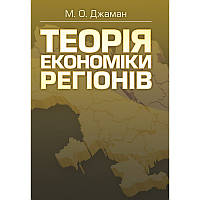Теорія економіки регіонів. Навчальний посібник рекомендовано МОН України
