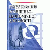 Регулювання зовнішньоекономічної діяльності. Навчальний поcібник