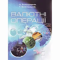 Валютні операції