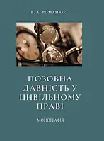 Позовна давність у цивільному праві.