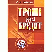 Гроші та кредит. Левченко Л.В.