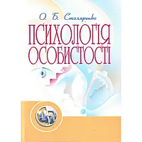 Психологія особистості. Столяренко О.Б.