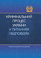 Кримінальний процес України у питаннях і відповідях