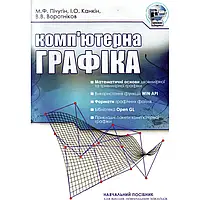 Комп'ютерна графіка. Навчальний посібник рекомендовано МОН України