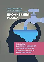 Промивання мозку. Програма для ясного мислення, зміцнення відносин з людьми і розвитку корисних звичок